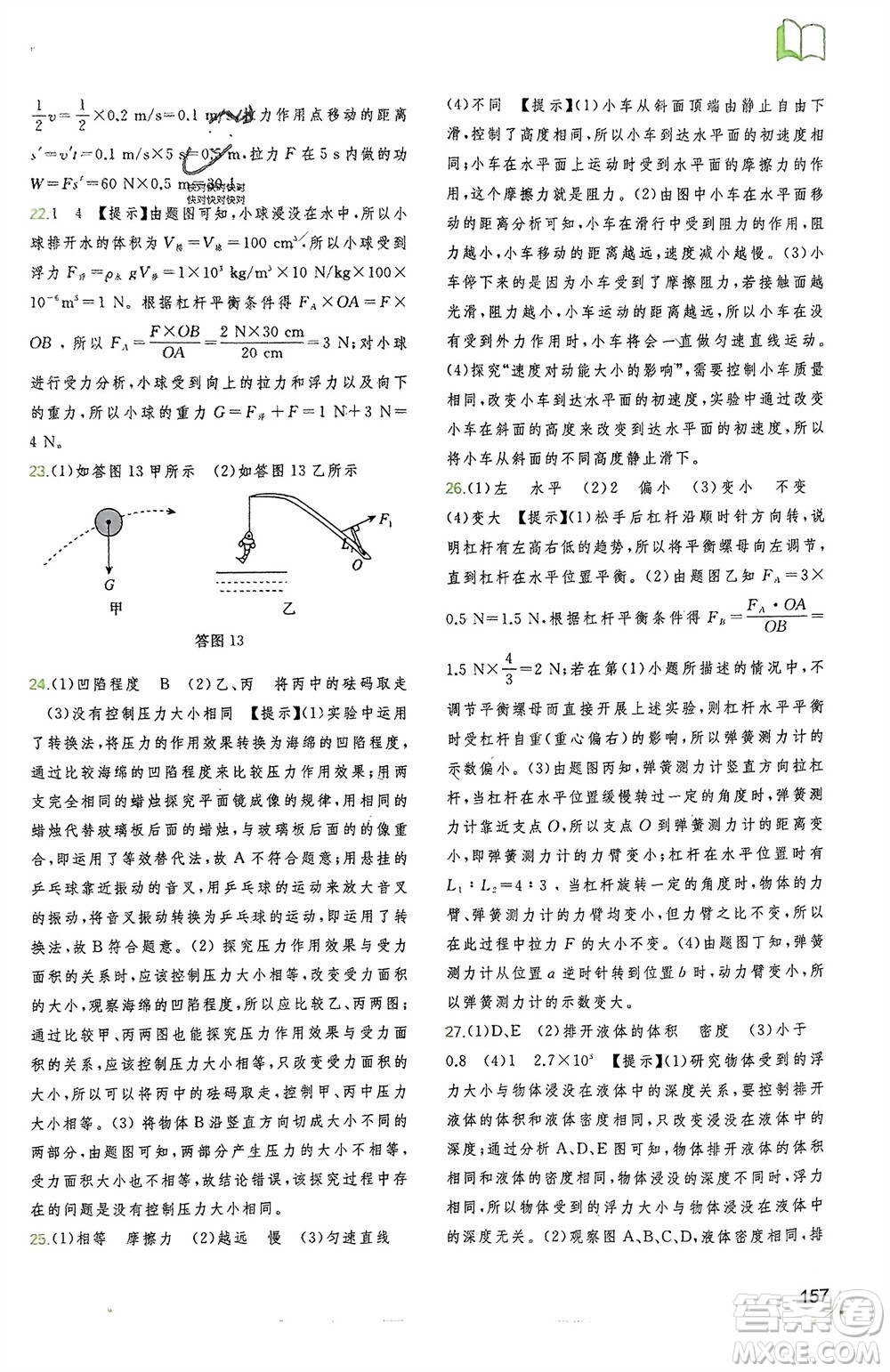 廣西師范大學(xué)出版社2024年春新課程學(xué)習(xí)與測(cè)評(píng)同步學(xué)習(xí)八年級(jí)物理下冊(cè)人教版參考答案