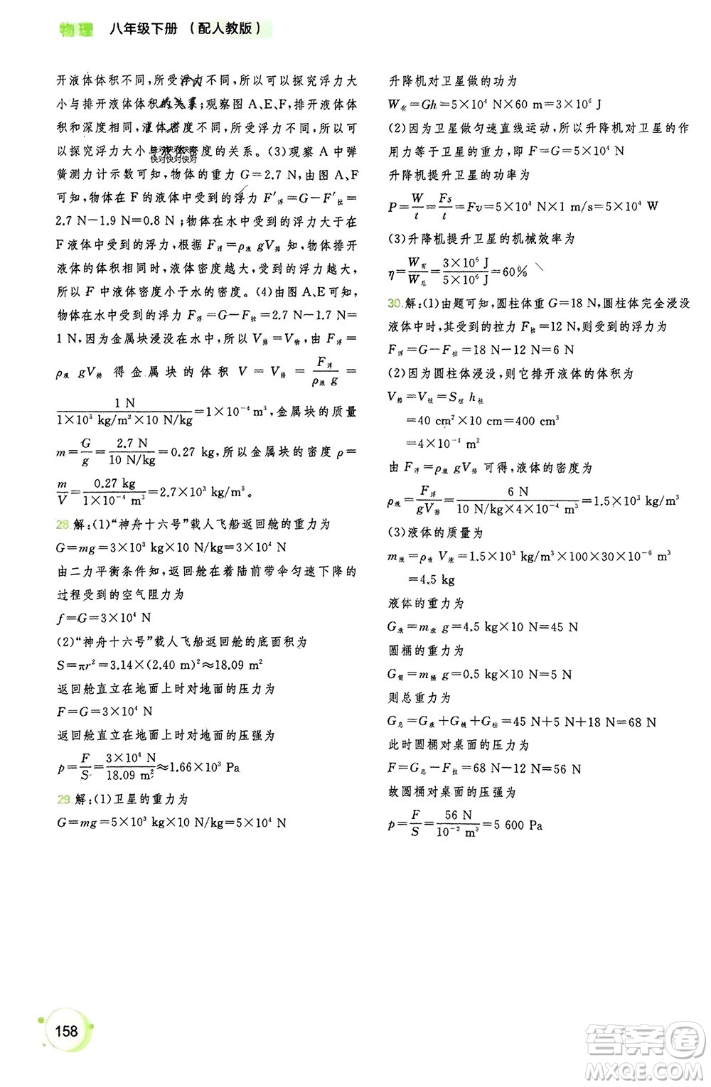 廣西師范大學(xué)出版社2024年春新課程學(xué)習(xí)與測(cè)評(píng)同步學(xué)習(xí)八年級(jí)物理下冊(cè)人教版參考答案