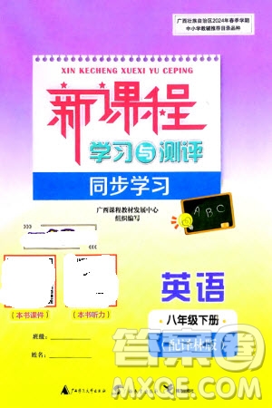 廣西師范大學出版社2024年春新課程學習與測評同步學習八年級英語下冊譯林版參考答案