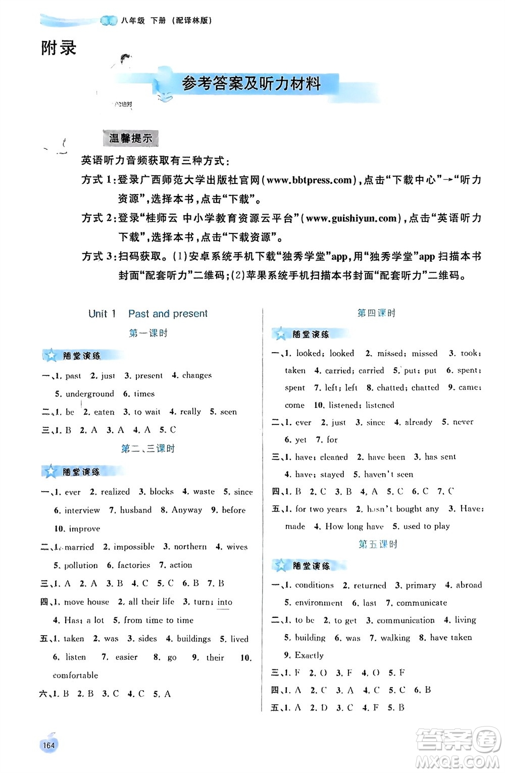 廣西師范大學出版社2024年春新課程學習與測評同步學習八年級英語下冊譯林版參考答案