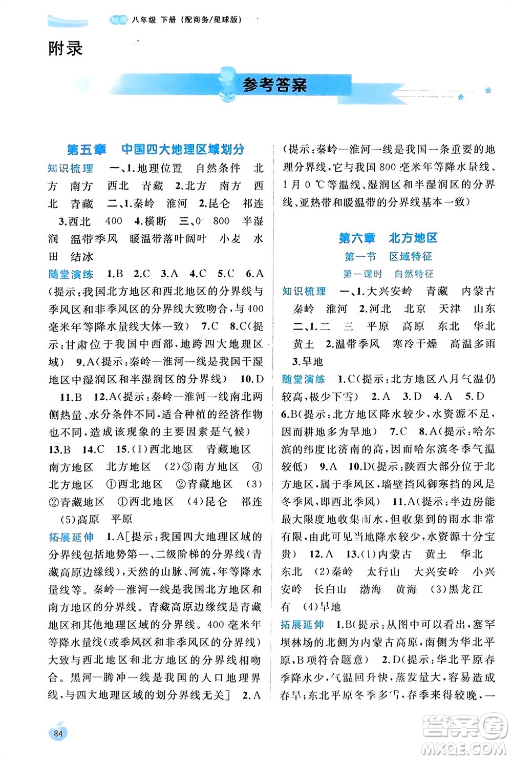 廣西師范大學(xué)出版社2024年春新課程學(xué)習(xí)與測評同步學(xué)習(xí)八年級(jí)地理下冊商務(wù)星球版參考答案