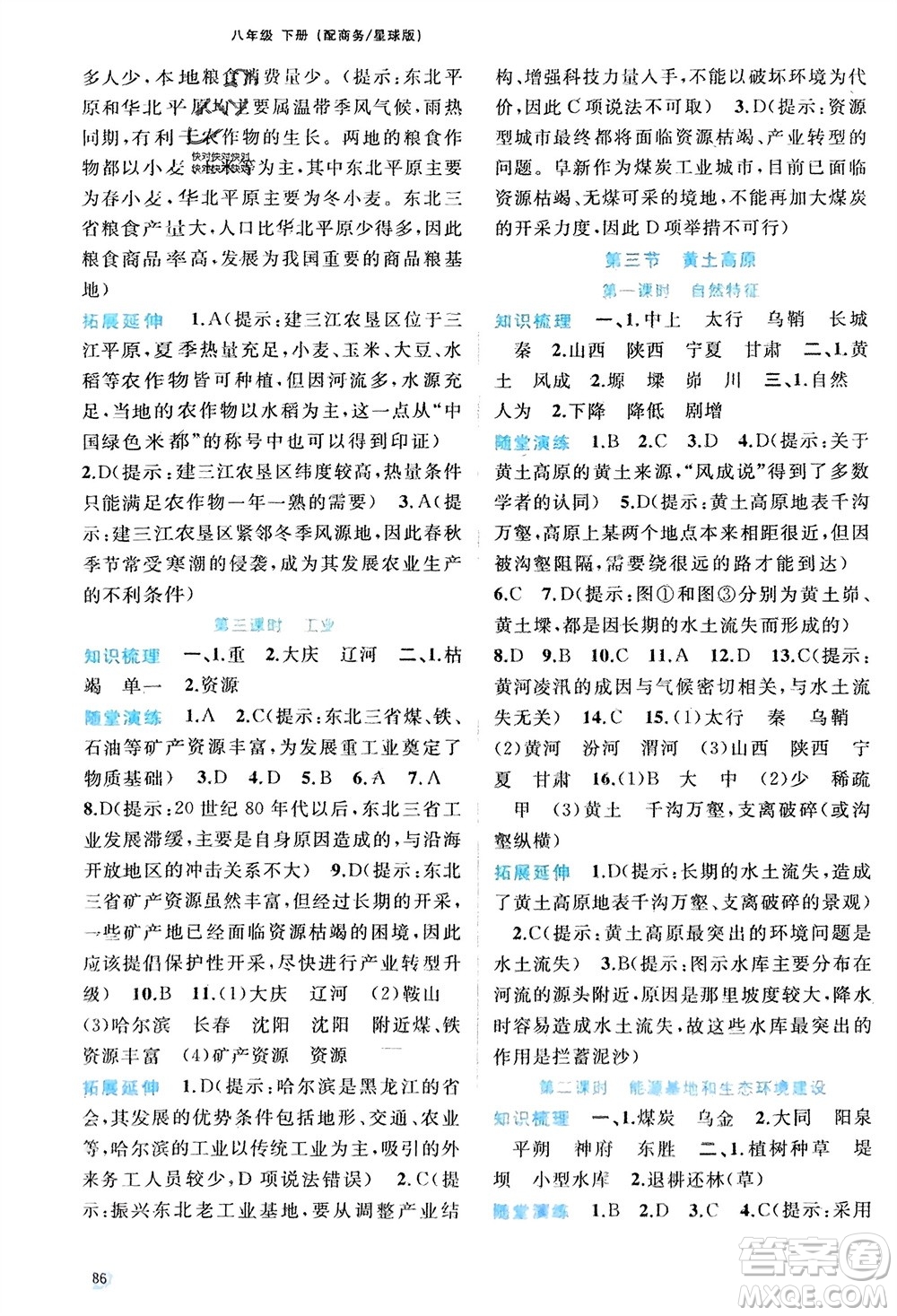 廣西師范大學(xué)出版社2024年春新課程學(xué)習(xí)與測評同步學(xué)習(xí)八年級(jí)地理下冊商務(wù)星球版參考答案