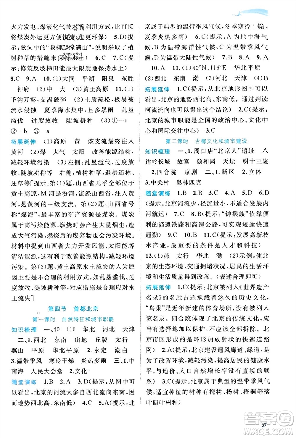 廣西師范大學(xué)出版社2024年春新課程學(xué)習(xí)與測評同步學(xué)習(xí)八年級(jí)地理下冊商務(wù)星球版參考答案