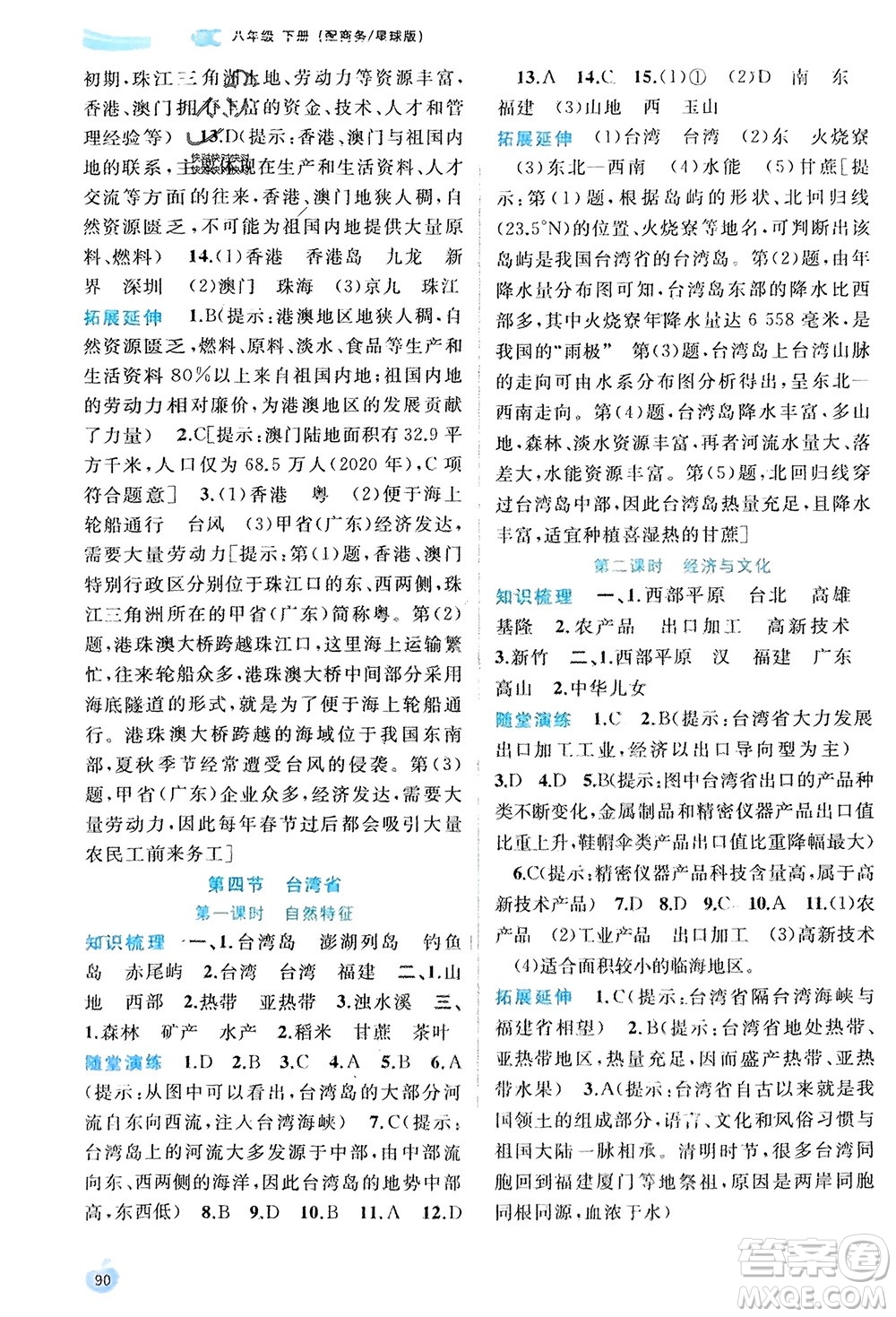 廣西師范大學(xué)出版社2024年春新課程學(xué)習(xí)與測評同步學(xué)習(xí)八年級(jí)地理下冊商務(wù)星球版參考答案