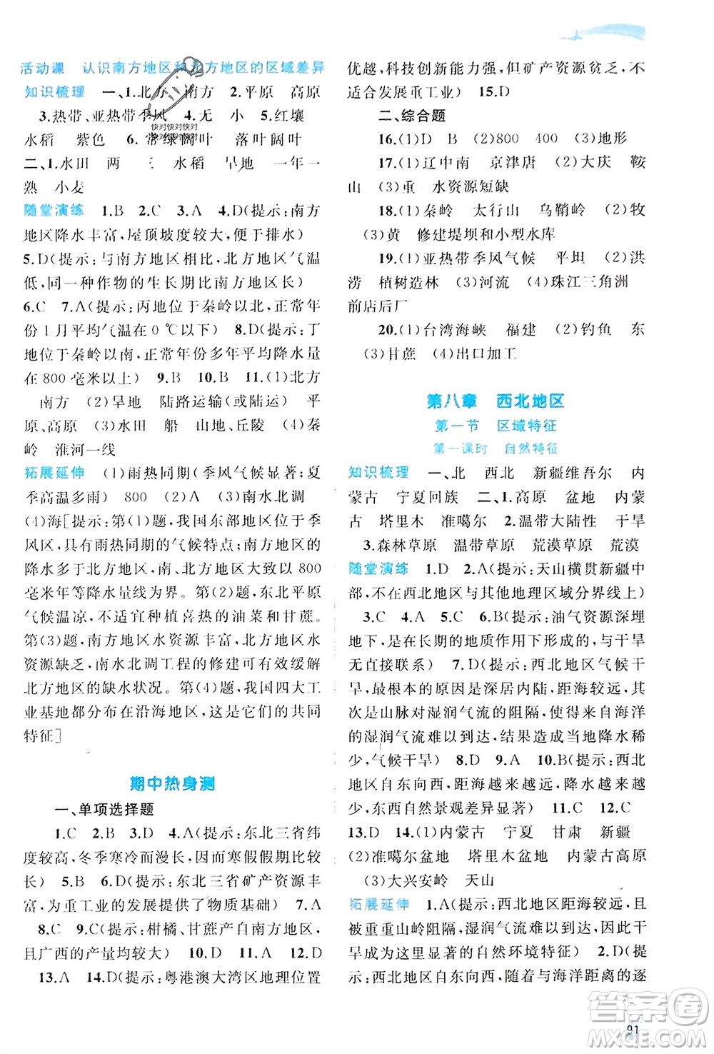 廣西師范大學(xué)出版社2024年春新課程學(xué)習(xí)與測評同步學(xué)習(xí)八年級(jí)地理下冊商務(wù)星球版參考答案