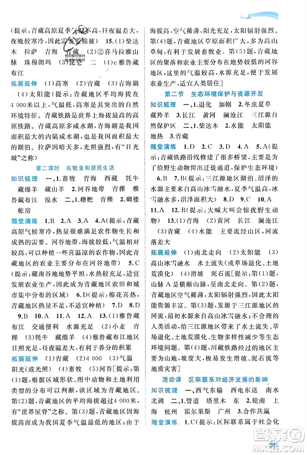 廣西師范大學(xué)出版社2024年春新課程學(xué)習(xí)與測評同步學(xué)習(xí)八年級(jí)地理下冊商務(wù)星球版參考答案