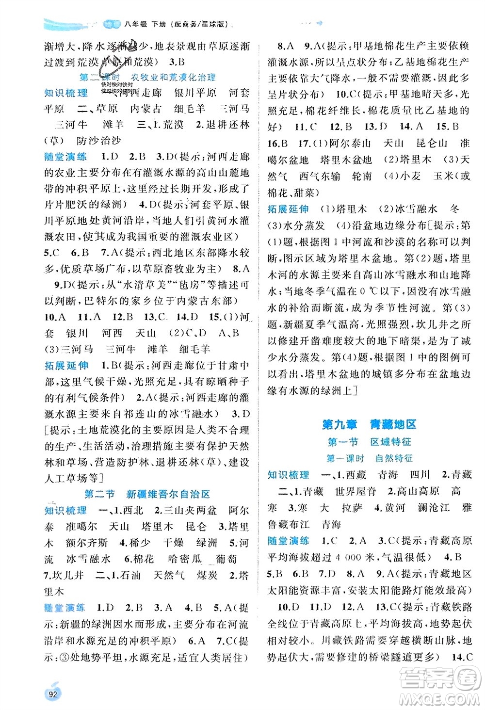 廣西師范大學(xué)出版社2024年春新課程學(xué)習(xí)與測評同步學(xué)習(xí)八年級(jí)地理下冊商務(wù)星球版參考答案