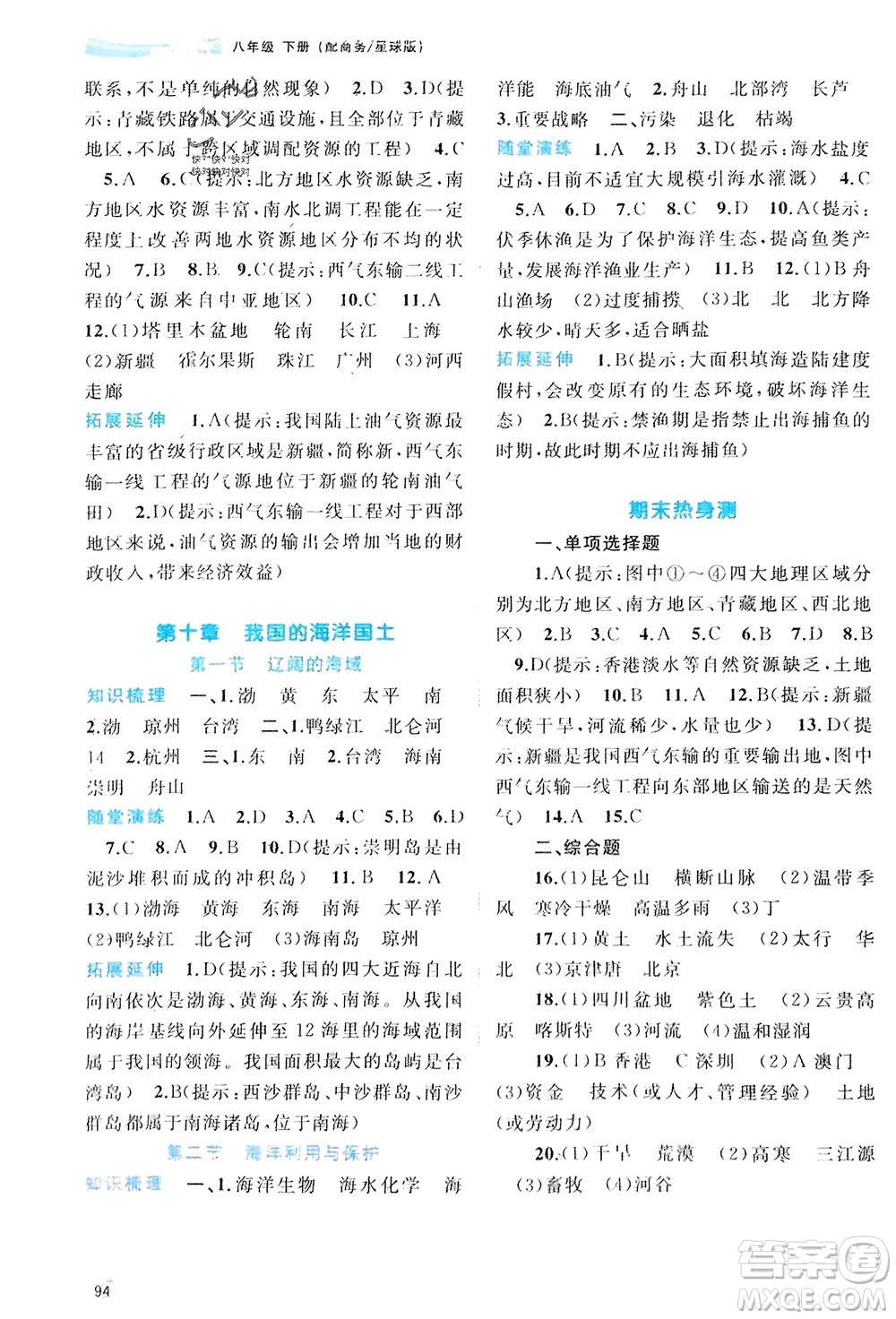 廣西師范大學(xué)出版社2024年春新課程學(xué)習(xí)與測評同步學(xué)習(xí)八年級(jí)地理下冊商務(wù)星球版參考答案