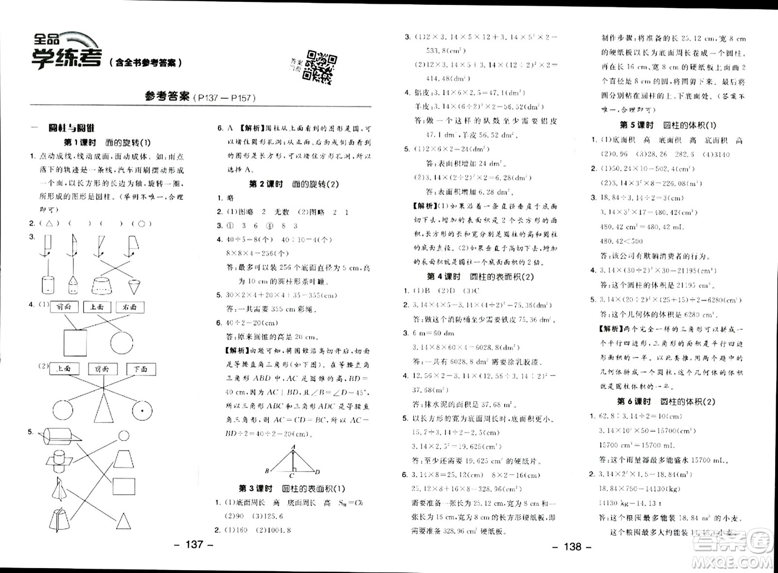 延邊教育出版社2024年春全品學(xué)練考六年級(jí)數(shù)學(xué)下冊(cè)北師大版答案