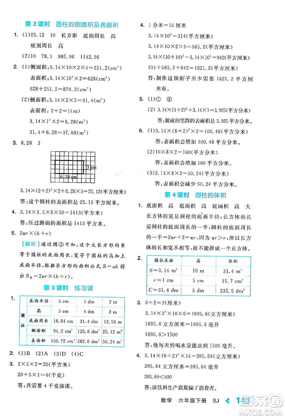開明出版社2024年春全品學(xué)練考六年級(jí)數(shù)學(xué)下冊蘇教版答案