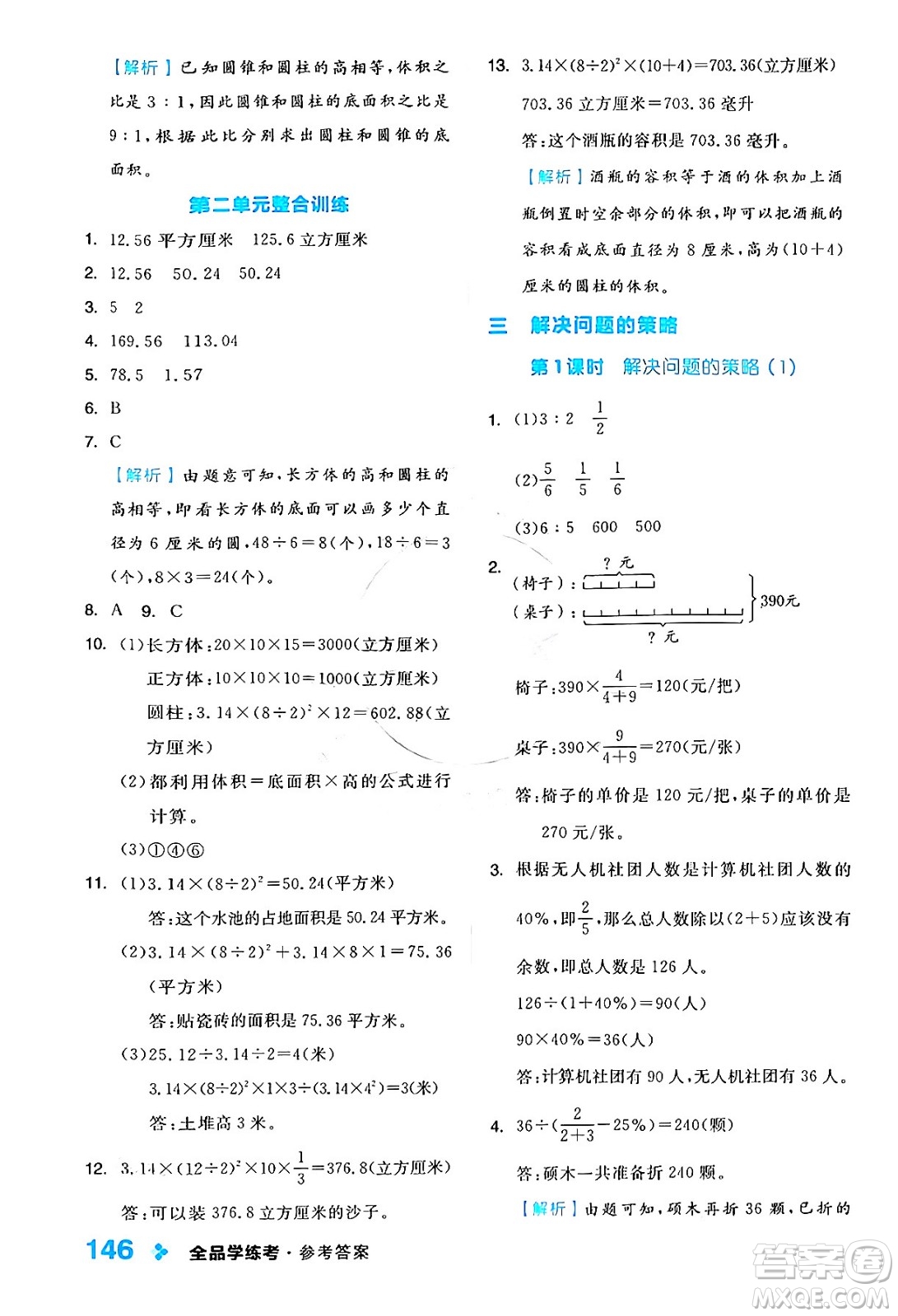 開明出版社2024年春全品學(xué)練考六年級(jí)數(shù)學(xué)下冊蘇教版答案