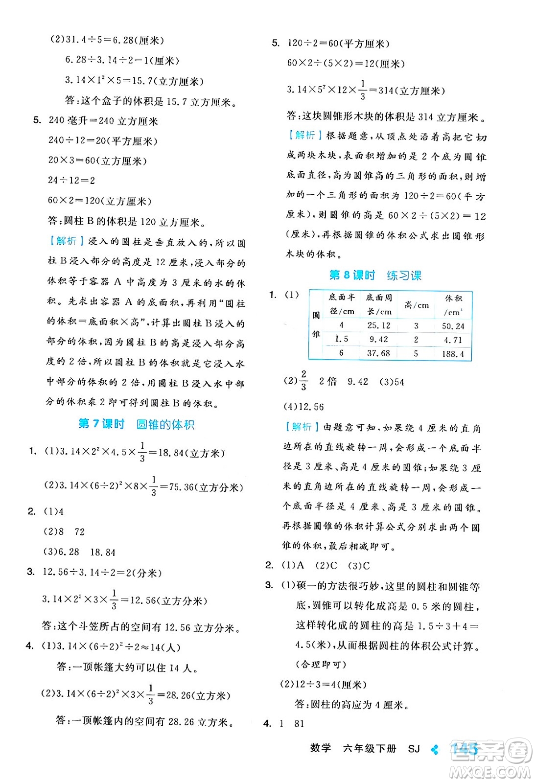 開明出版社2024年春全品學(xué)練考六年級(jí)數(shù)學(xué)下冊蘇教版答案