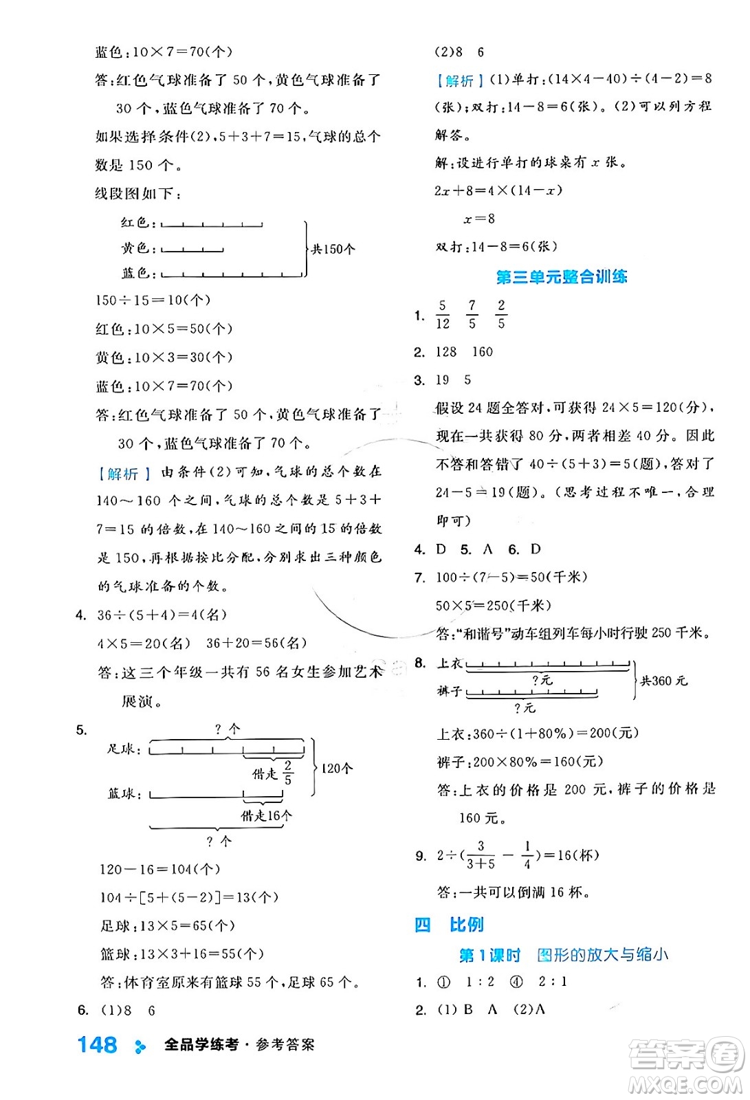 開明出版社2024年春全品學(xué)練考六年級(jí)數(shù)學(xué)下冊蘇教版答案