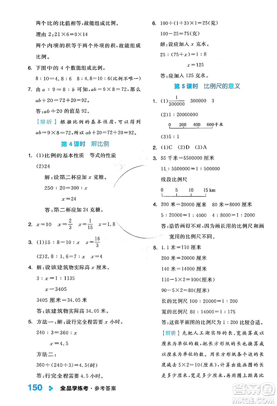 開明出版社2024年春全品學(xué)練考六年級(jí)數(shù)學(xué)下冊蘇教版答案