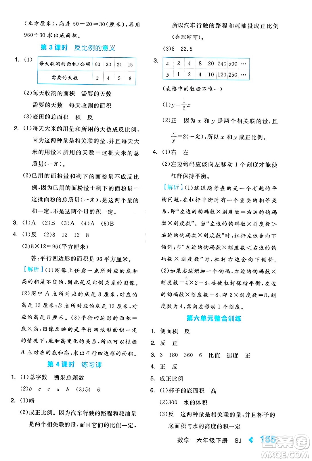 開明出版社2024年春全品學(xué)練考六年級(jí)數(shù)學(xué)下冊蘇教版答案