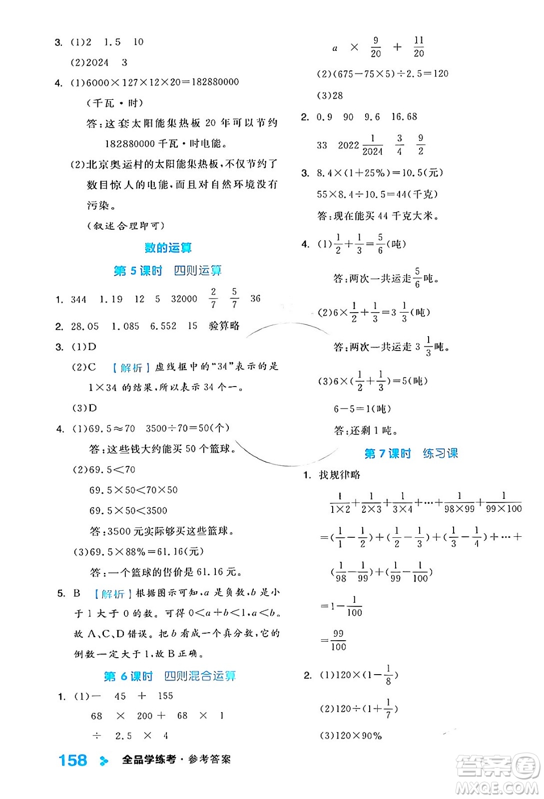 開明出版社2024年春全品學(xué)練考六年級(jí)數(shù)學(xué)下冊蘇教版答案