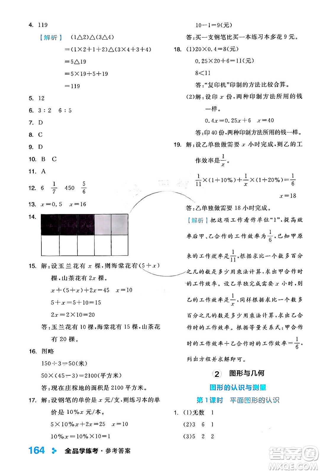 開明出版社2024年春全品學(xué)練考六年級(jí)數(shù)學(xué)下冊蘇教版答案