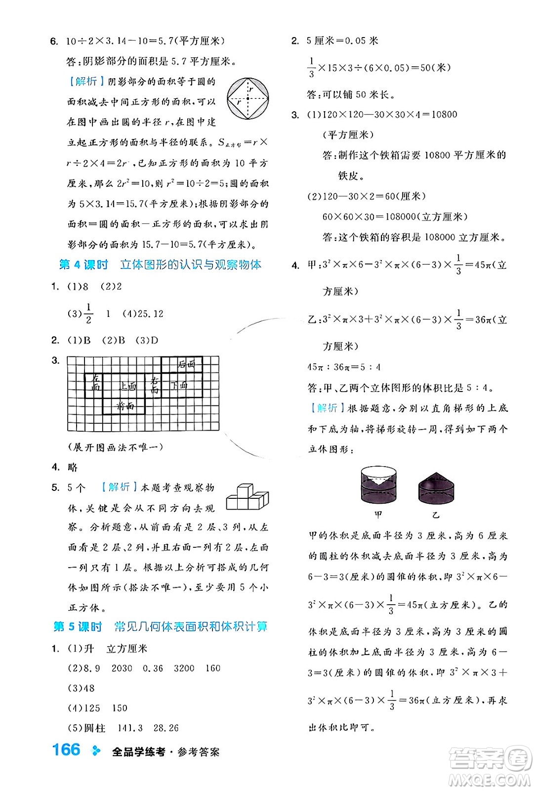 開明出版社2024年春全品學(xué)練考六年級(jí)數(shù)學(xué)下冊蘇教版答案