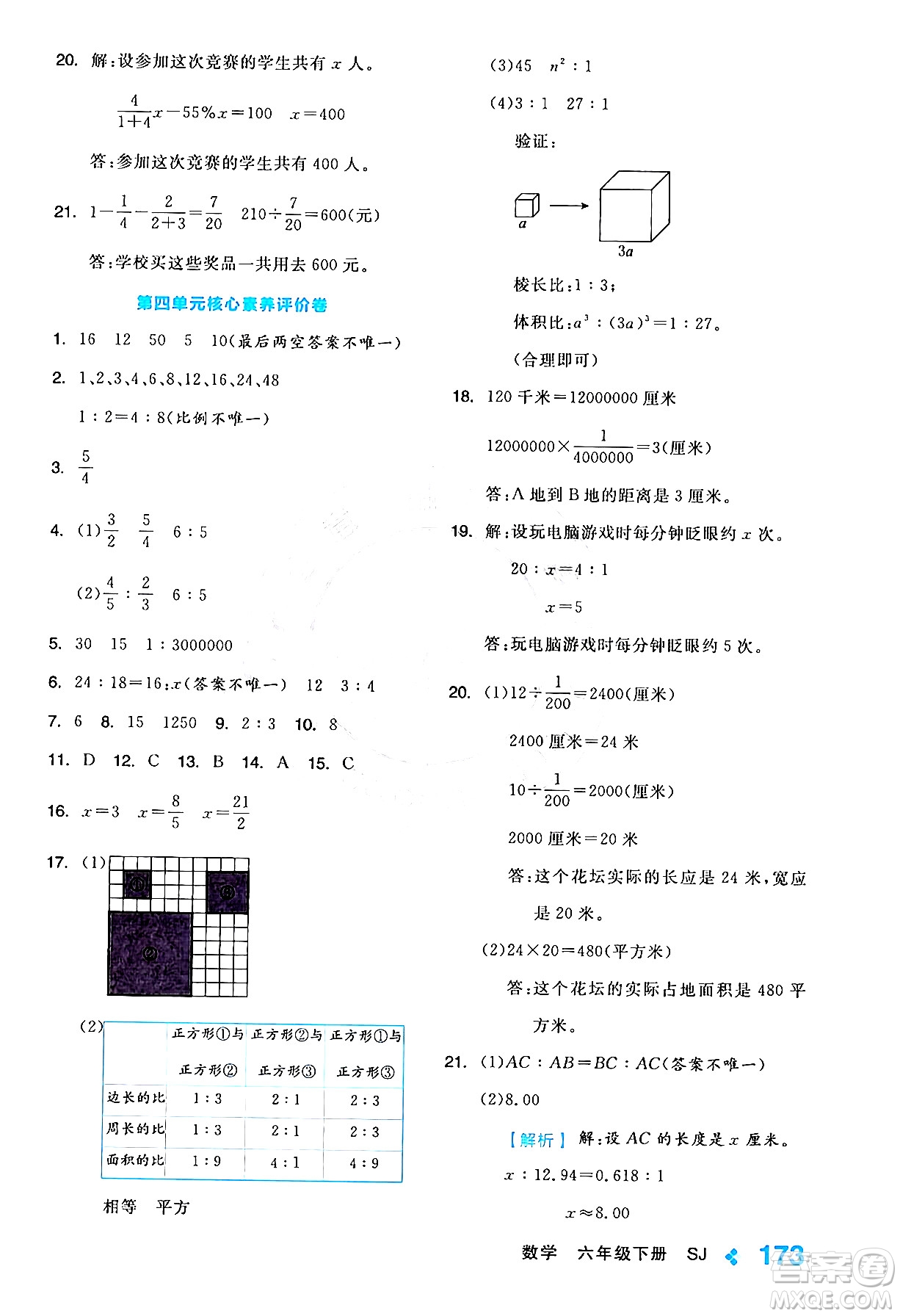 開明出版社2024年春全品學(xué)練考六年級(jí)數(shù)學(xué)下冊蘇教版答案