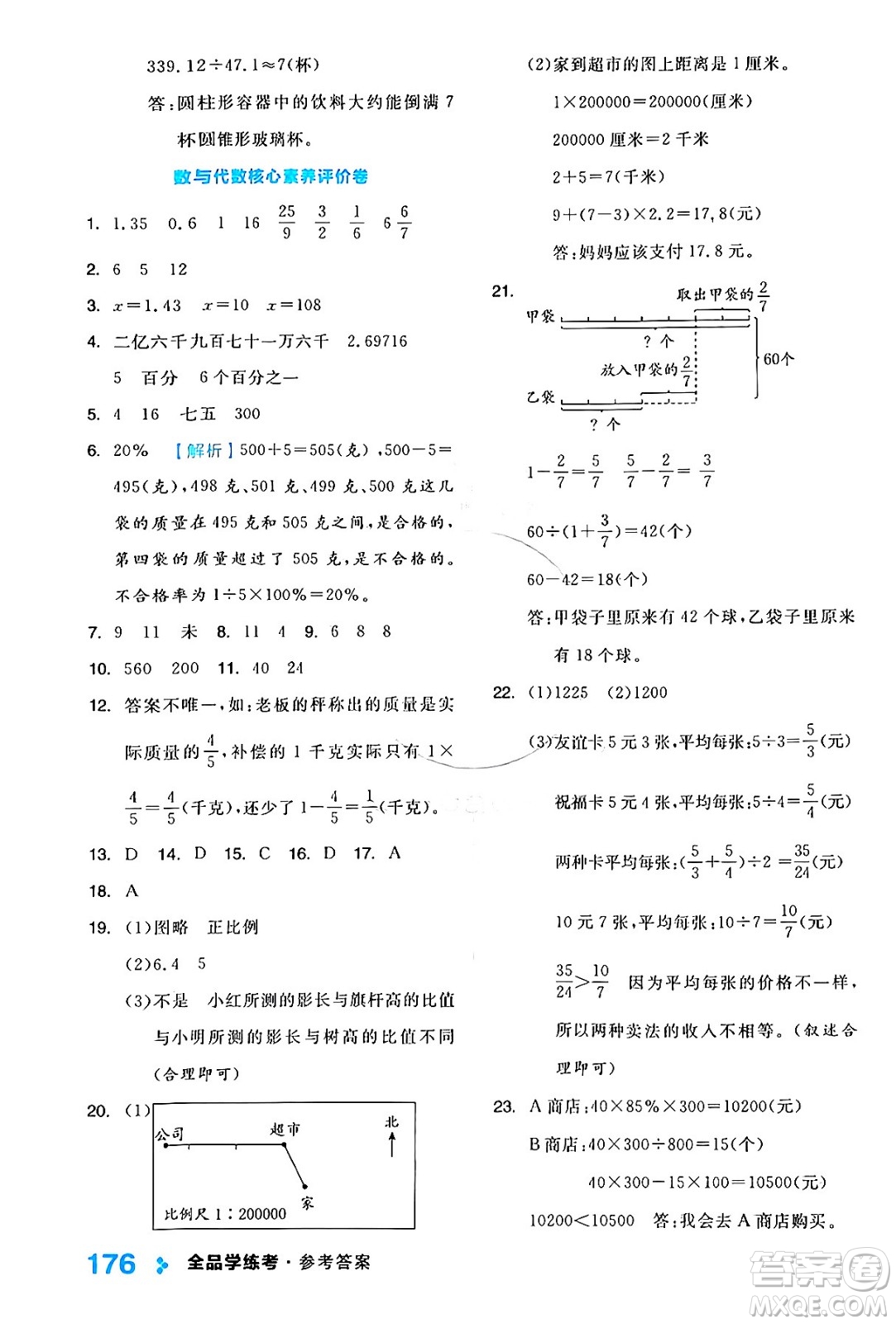 開明出版社2024年春全品學(xué)練考六年級(jí)數(shù)學(xué)下冊蘇教版答案