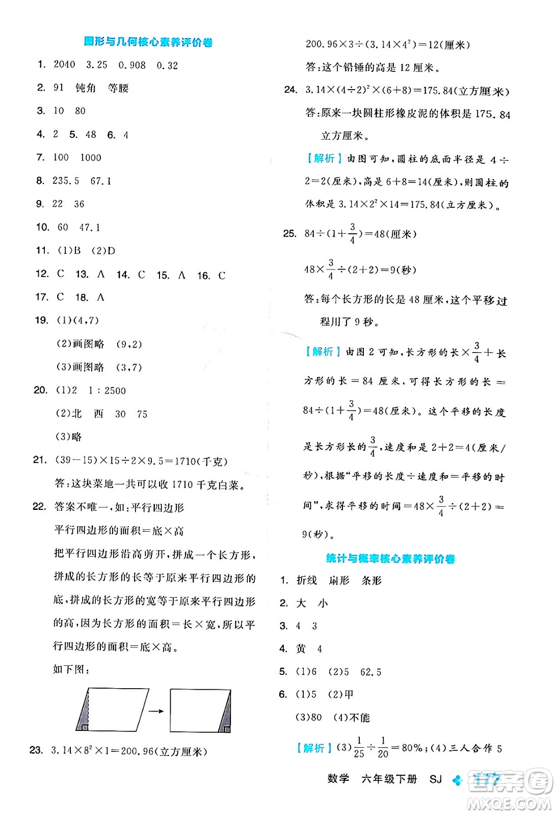 開明出版社2024年春全品學(xué)練考六年級(jí)數(shù)學(xué)下冊蘇教版答案