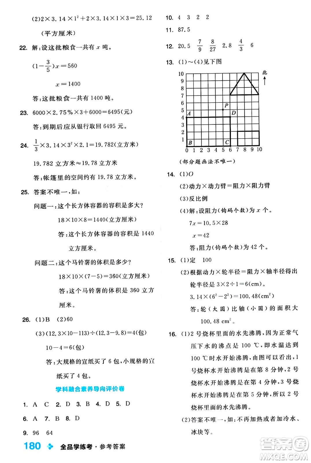 開明出版社2024年春全品學(xué)練考六年級(jí)數(shù)學(xué)下冊蘇教版答案