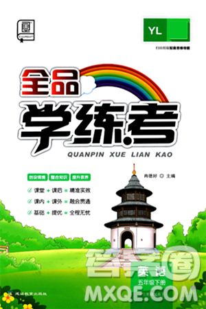 延邊教育出版社2024年春全品學練考五年級英語下冊譯林版三起點答案