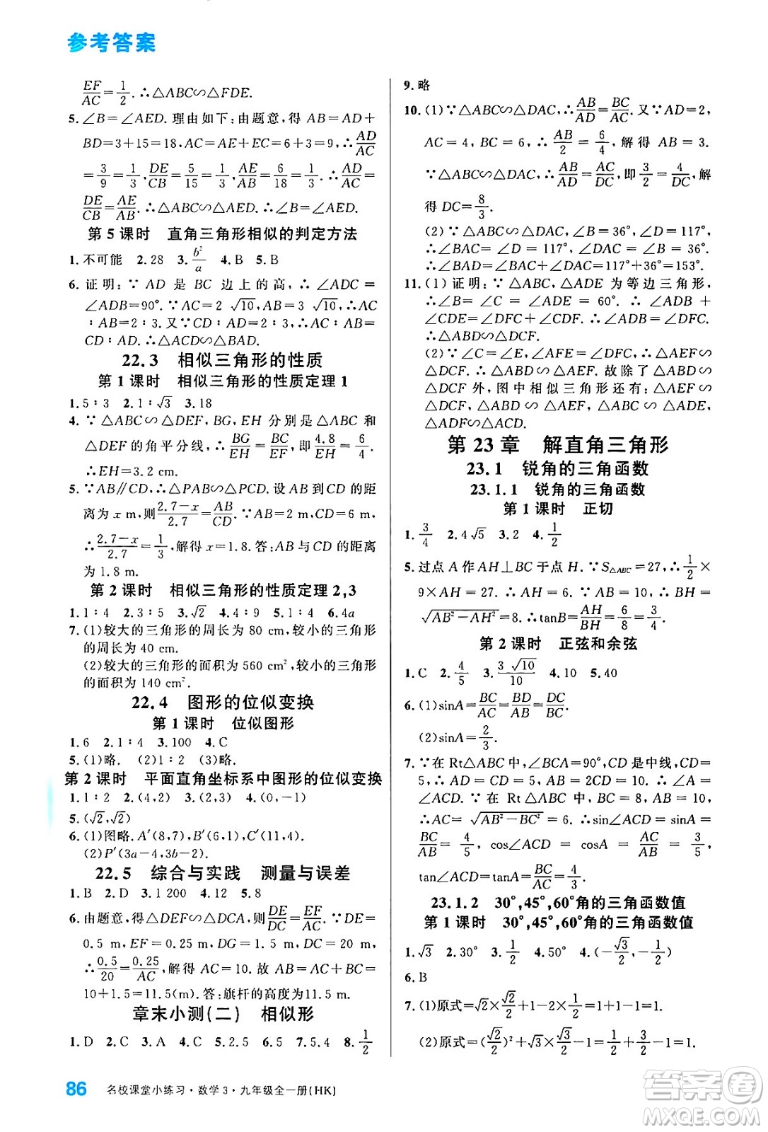 廣東經(jīng)濟(jì)出版社2024年春名校課堂小練習(xí)八年級(jí)數(shù)學(xué)下冊(cè)湘教版答案