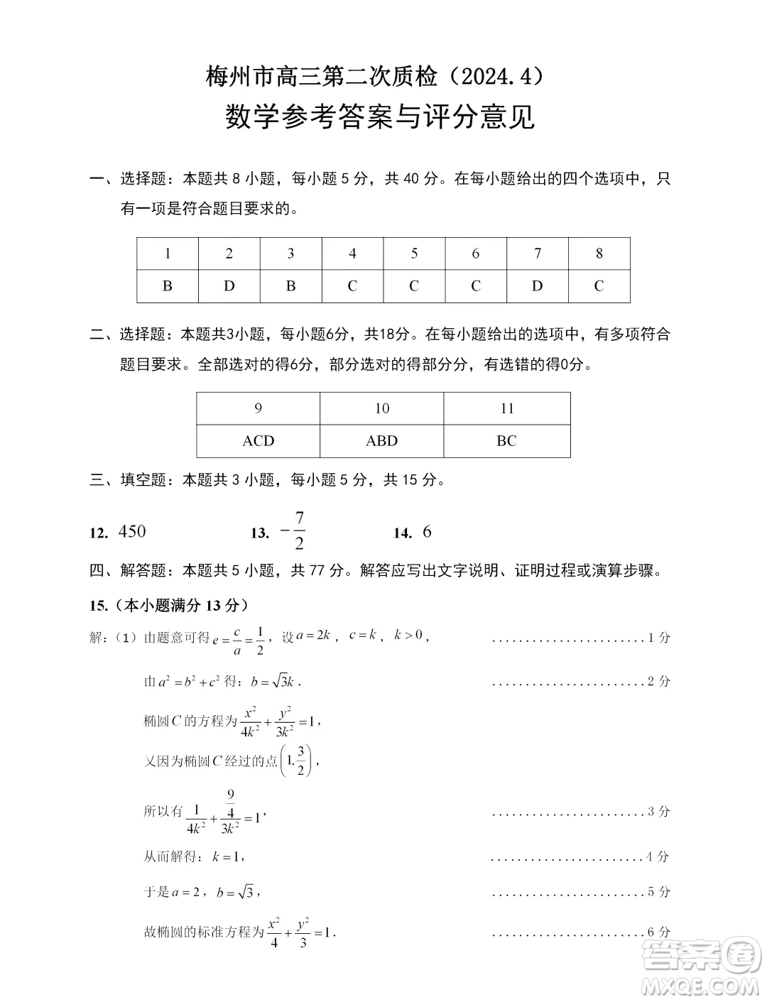 2024梅州市高三總復習質(zhì)檢試卷數(shù)學習題答案