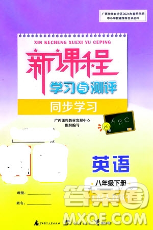 廣西師范大學(xué)出版社2024年春新課程學(xué)習(xí)與測評同步學(xué)習(xí)八年級英語下冊人教版參考答案