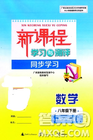 廣西師范大學出版社2024年春新課程學習與測評同步學習八年級數(shù)學下冊滬科版參考答案