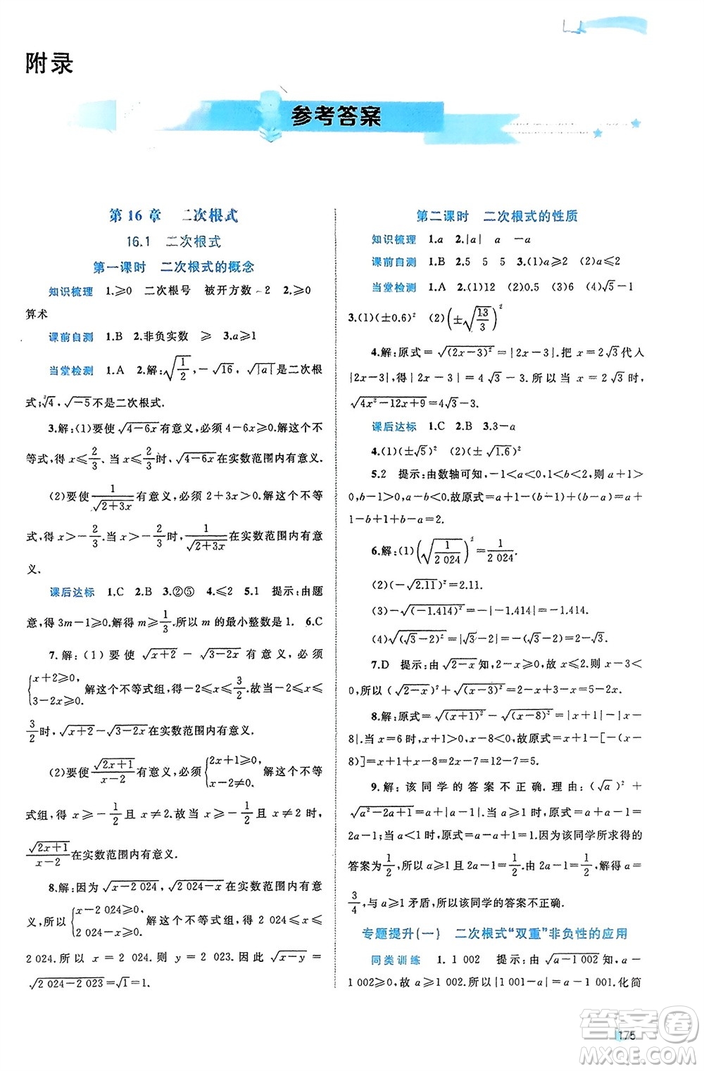 廣西師范大學出版社2024年春新課程學習與測評同步學習八年級數(shù)學下冊滬科版參考答案