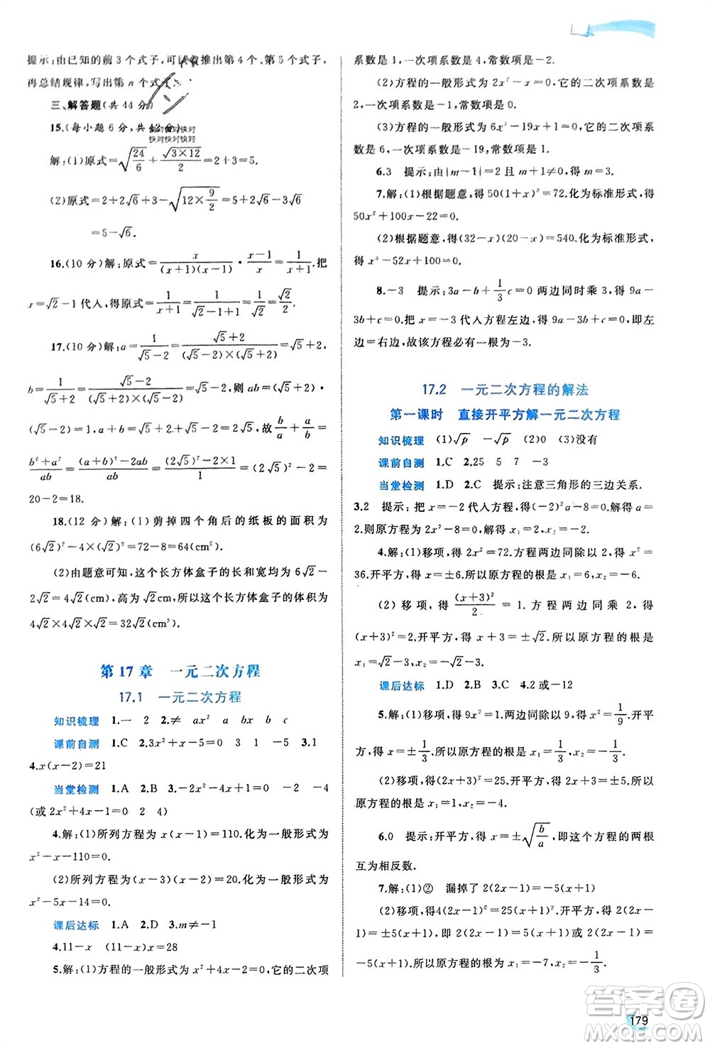 廣西師范大學出版社2024年春新課程學習與測評同步學習八年級數(shù)學下冊滬科版參考答案