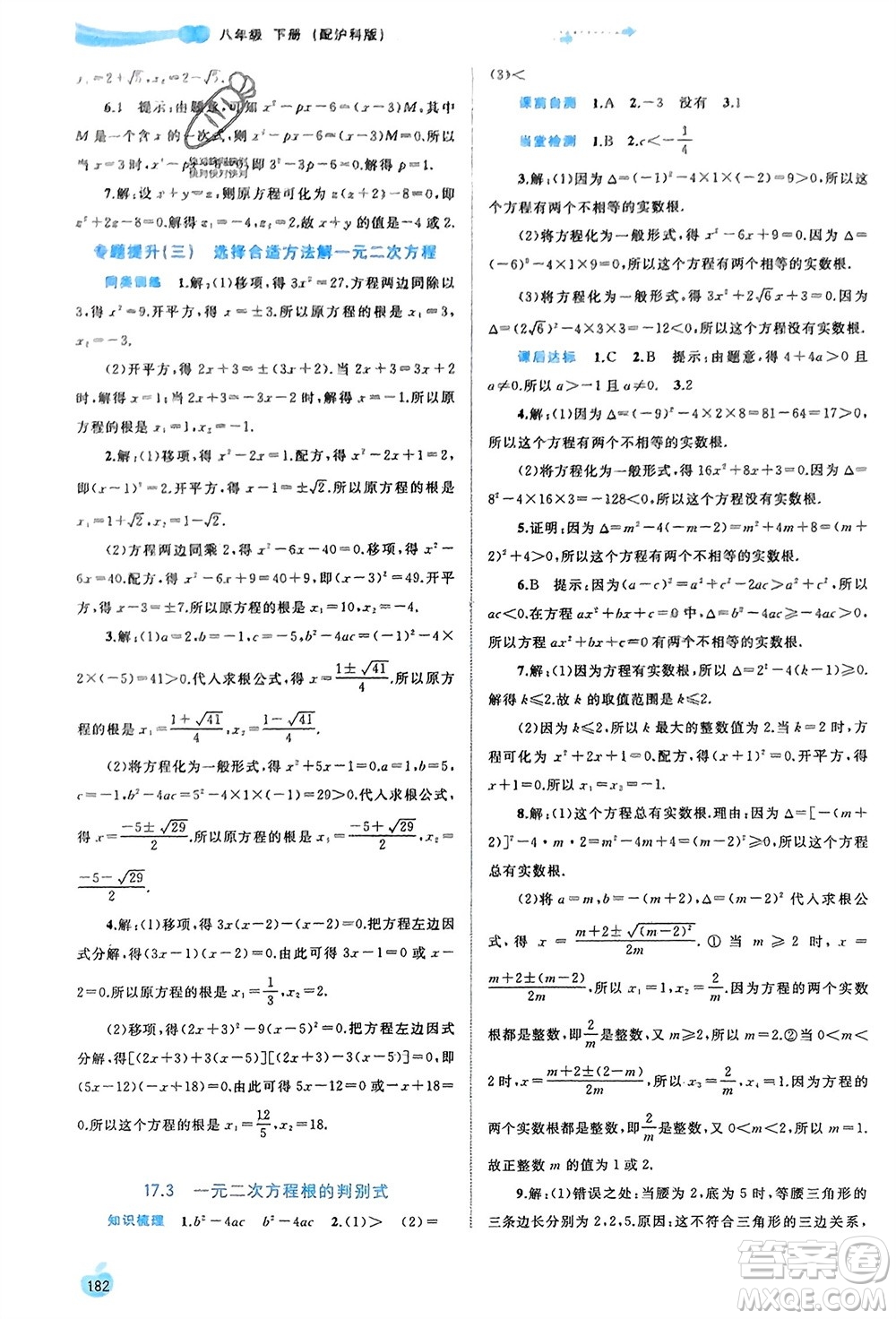 廣西師范大學出版社2024年春新課程學習與測評同步學習八年級數(shù)學下冊滬科版參考答案