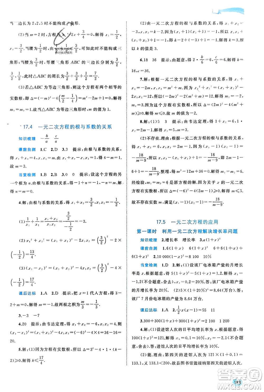 廣西師范大學出版社2024年春新課程學習與測評同步學習八年級數(shù)學下冊滬科版參考答案