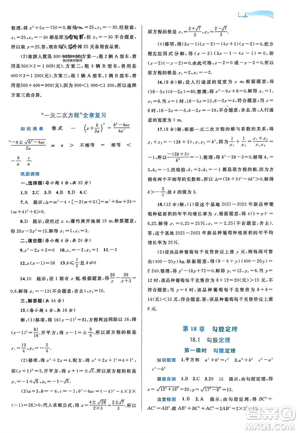 廣西師范大學出版社2024年春新課程學習與測評同步學習八年級數(shù)學下冊滬科版參考答案