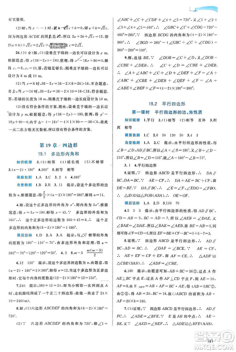 廣西師范大學出版社2024年春新課程學習與測評同步學習八年級數(shù)學下冊滬科版參考答案