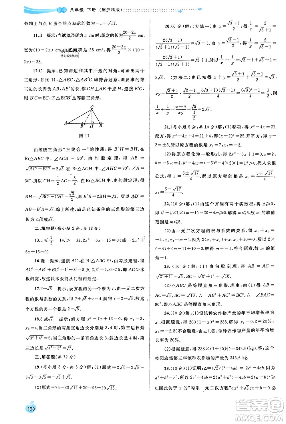 廣西師范大學出版社2024年春新課程學習與測評同步學習八年級數(shù)學下冊滬科版參考答案