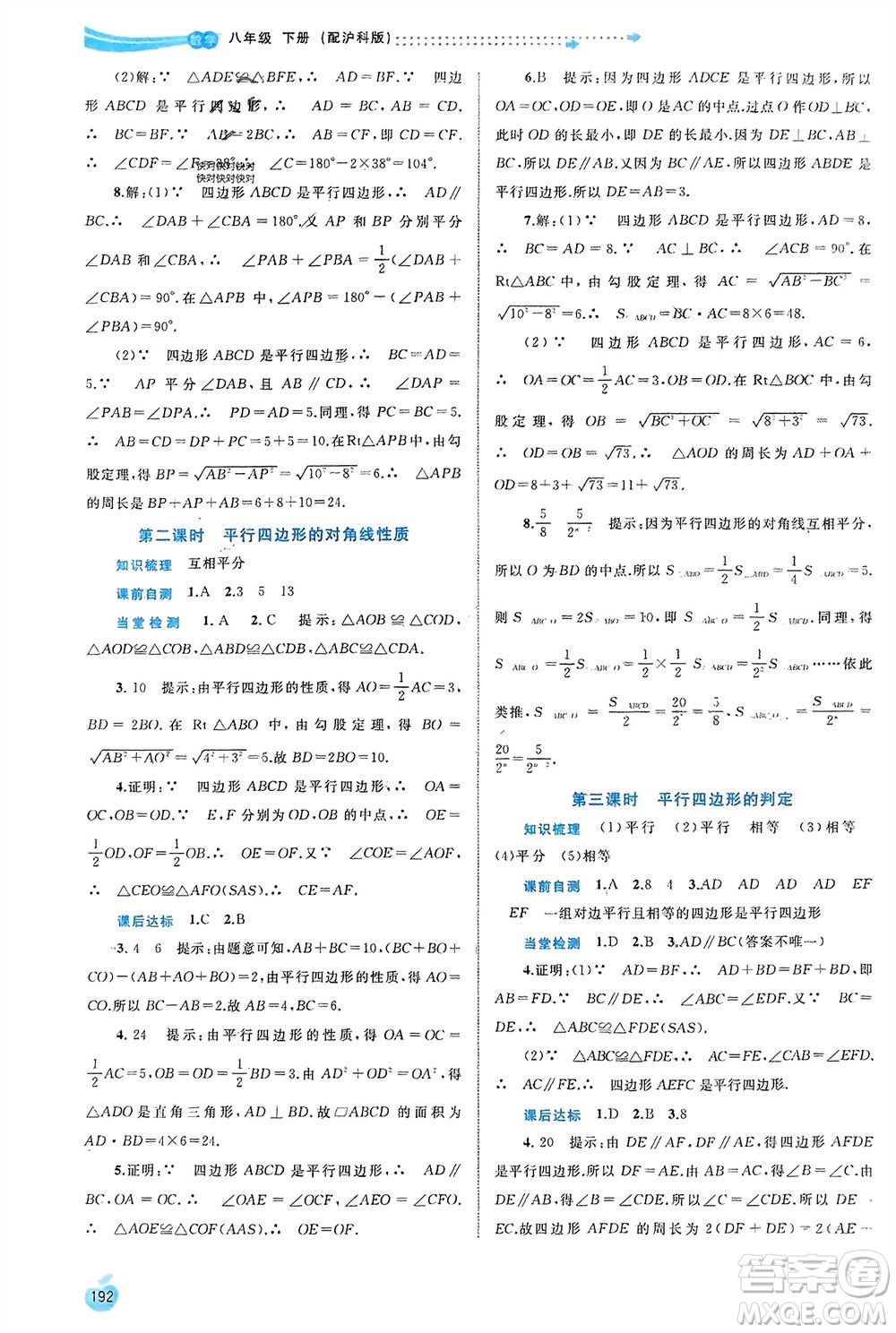 廣西師范大學出版社2024年春新課程學習與測評同步學習八年級數(shù)學下冊滬科版參考答案