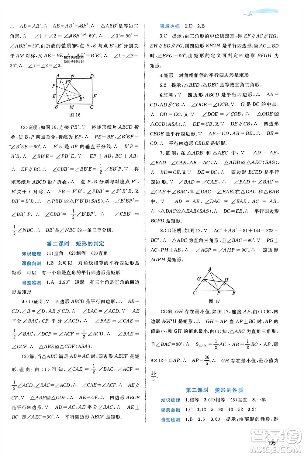 廣西師范大學出版社2024年春新課程學習與測評同步學習八年級數(shù)學下冊滬科版參考答案