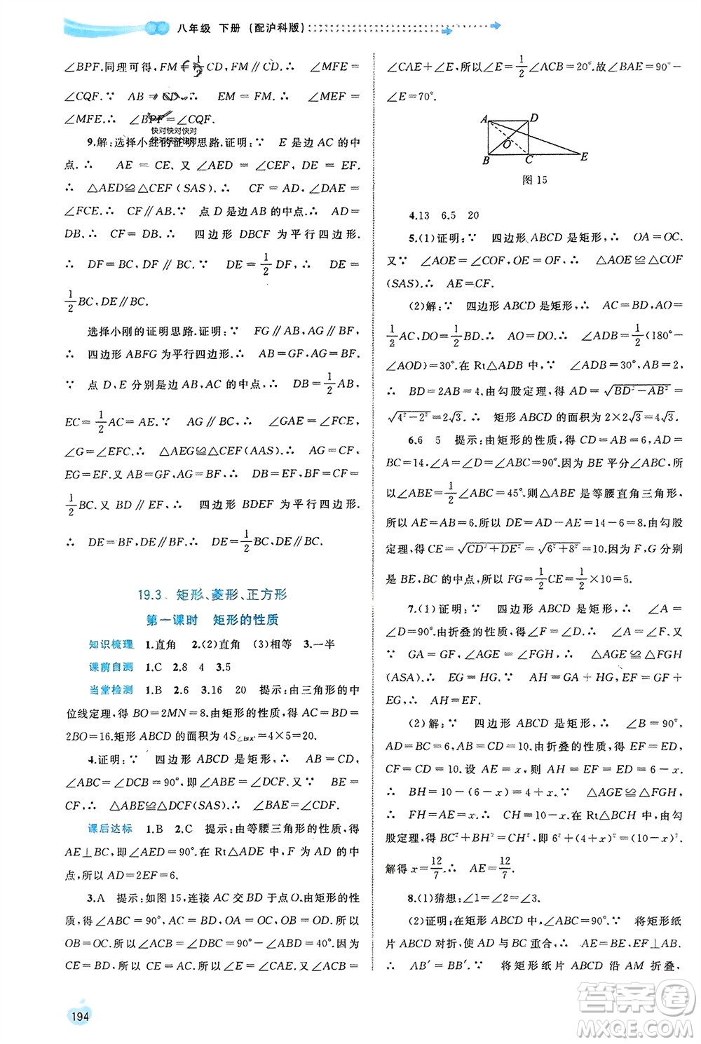 廣西師范大學出版社2024年春新課程學習與測評同步學習八年級數(shù)學下冊滬科版參考答案