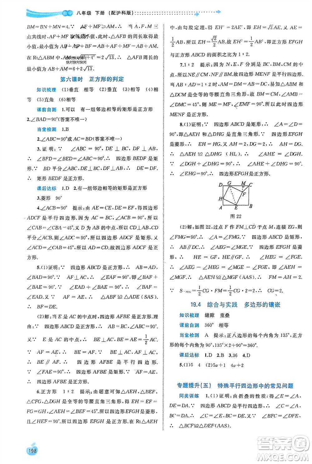 廣西師范大學出版社2024年春新課程學習與測評同步學習八年級數(shù)學下冊滬科版參考答案