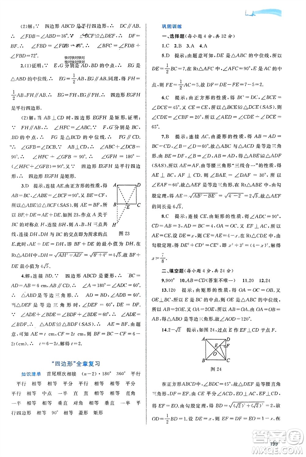廣西師范大學出版社2024年春新課程學習與測評同步學習八年級數(shù)學下冊滬科版參考答案