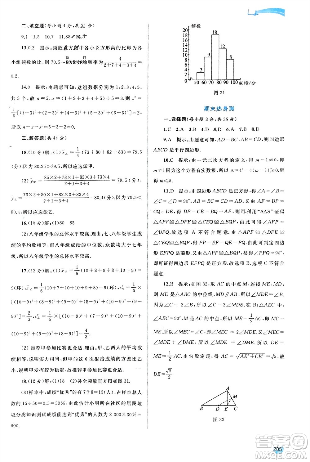 廣西師范大學出版社2024年春新課程學習與測評同步學習八年級數(shù)學下冊滬科版參考答案