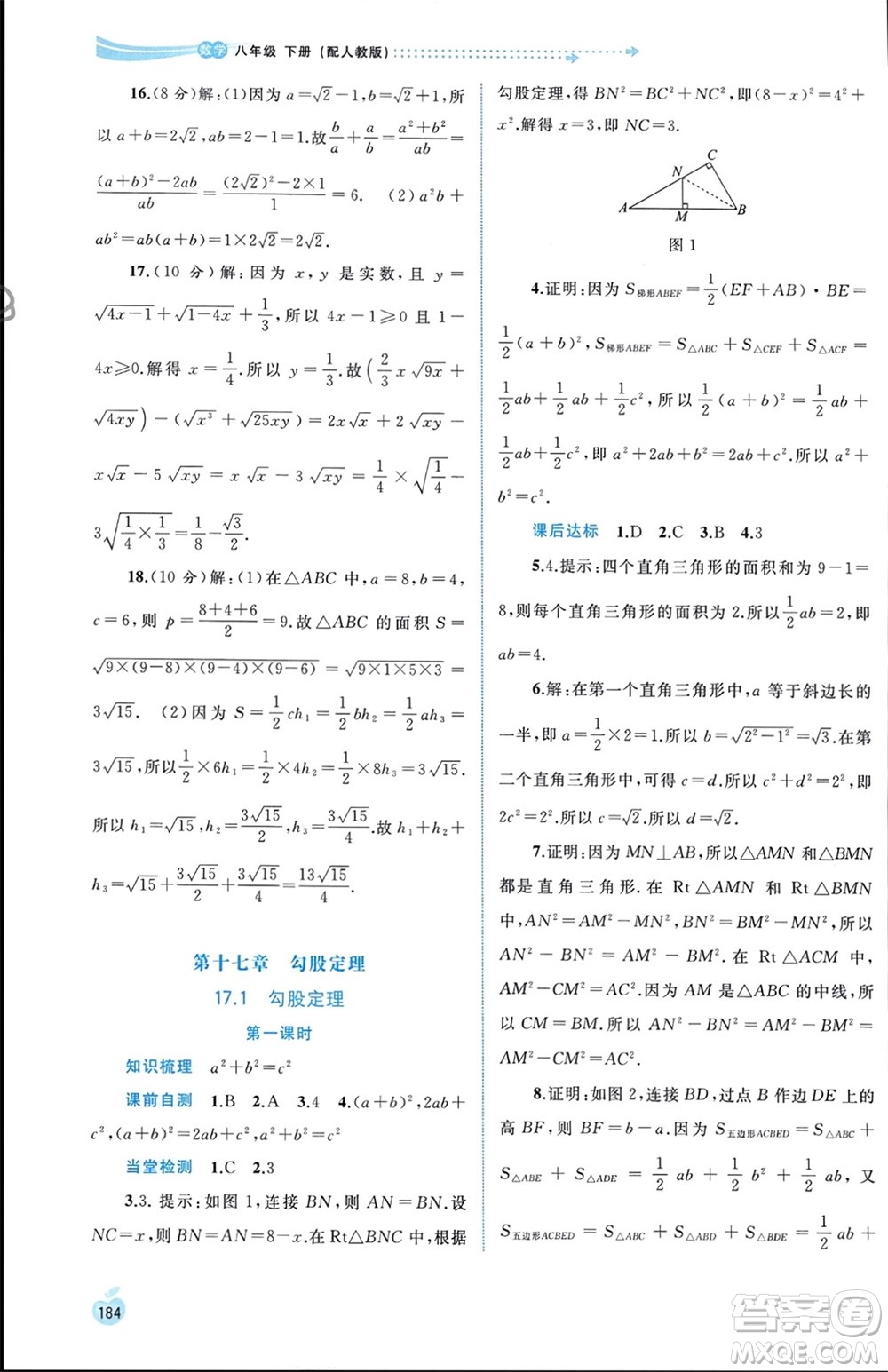 廣西師范大學出版社2024年春新課程學習與測評同步學習八年級數學下冊人教版參考答案