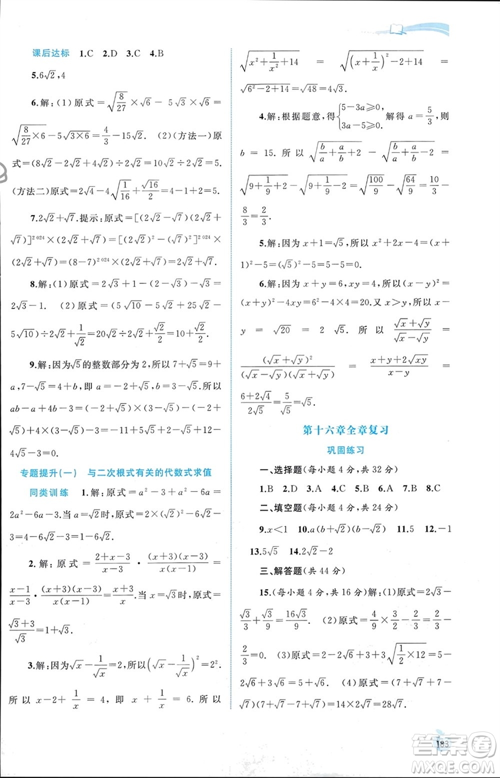 廣西師范大學出版社2024年春新課程學習與測評同步學習八年級數學下冊人教版參考答案