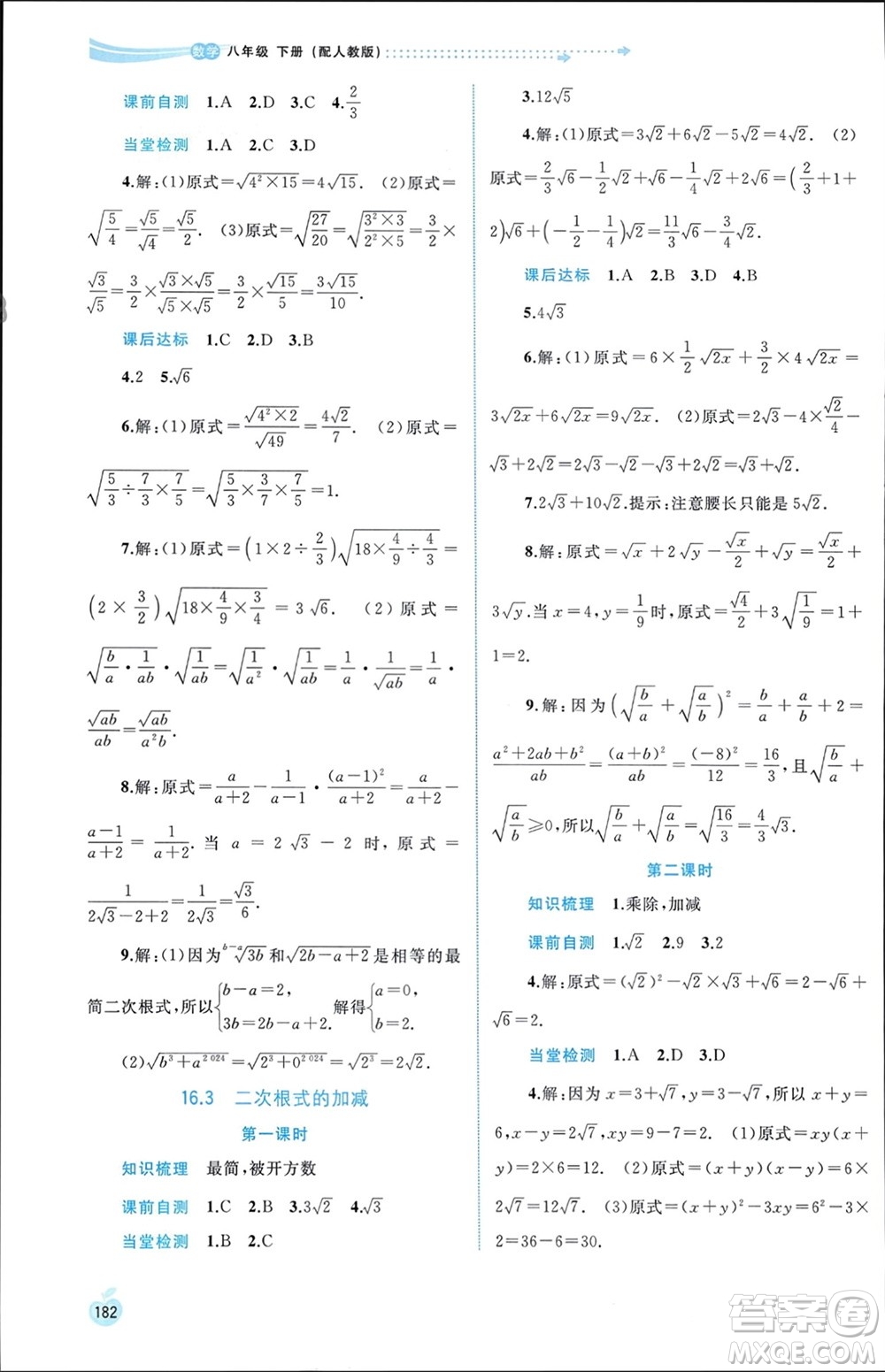 廣西師范大學出版社2024年春新課程學習與測評同步學習八年級數學下冊人教版參考答案