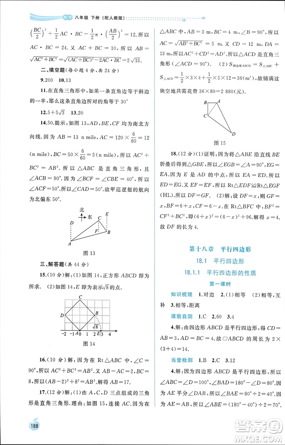 廣西師范大學出版社2024年春新課程學習與測評同步學習八年級數學下冊人教版參考答案