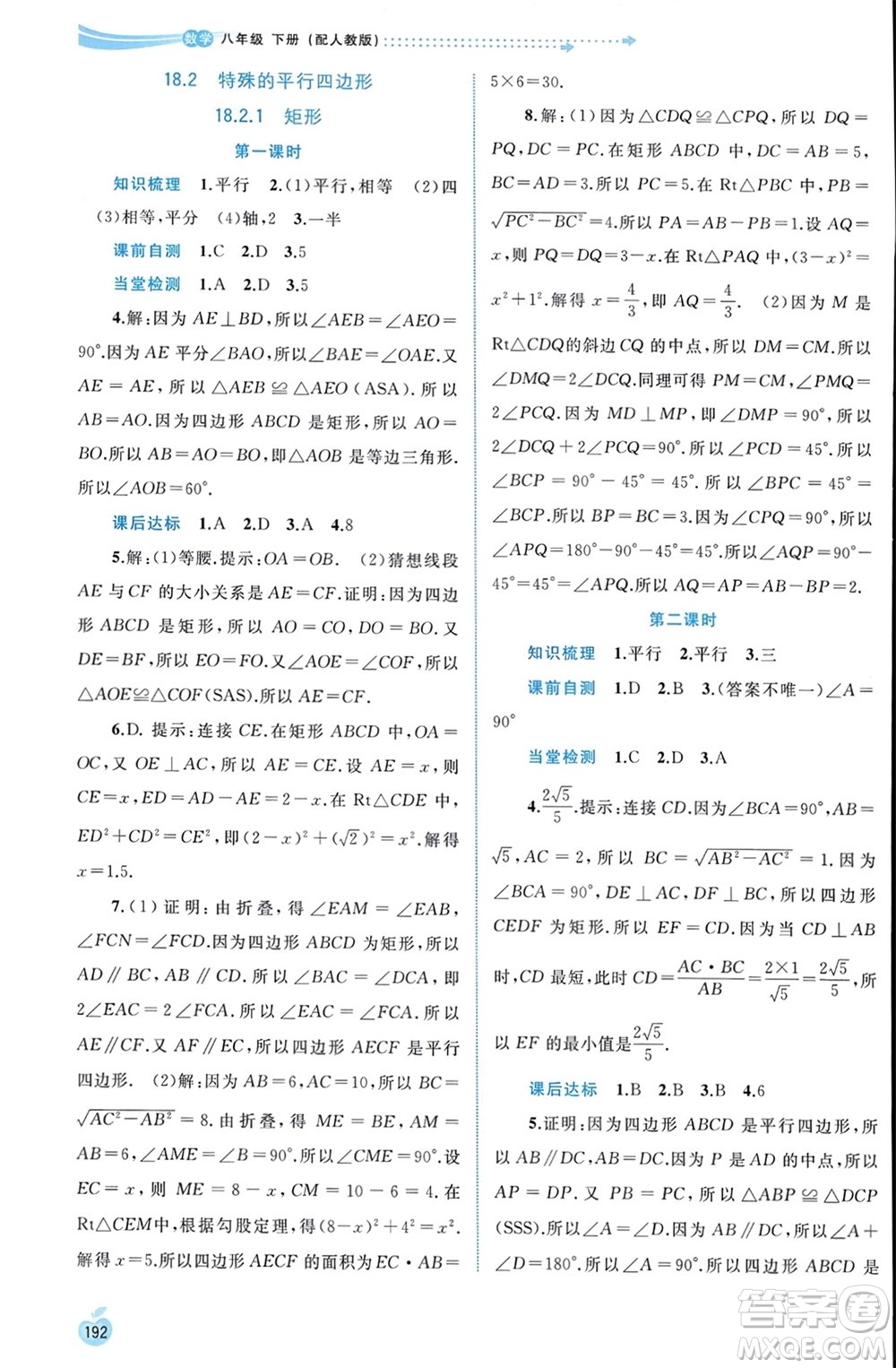 廣西師范大學出版社2024年春新課程學習與測評同步學習八年級數學下冊人教版參考答案