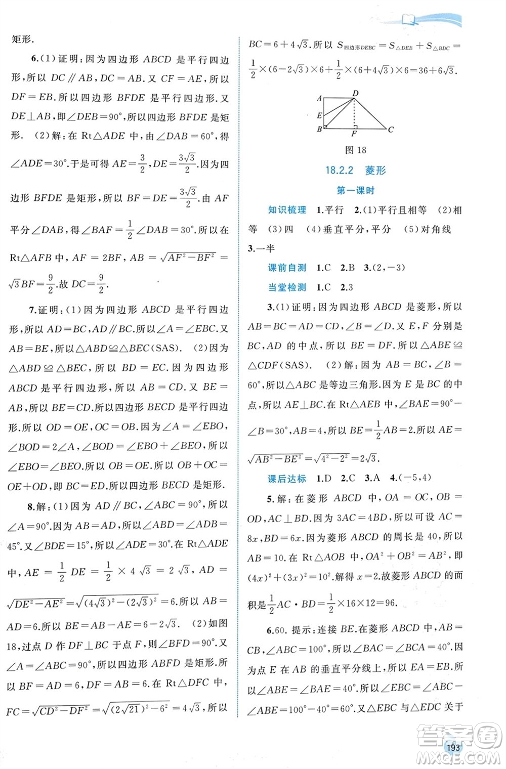 廣西師范大學出版社2024年春新課程學習與測評同步學習八年級數學下冊人教版參考答案